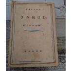  журавль. болезнь .. Showa шедевр выбор сборник (1939 год ) C135-345