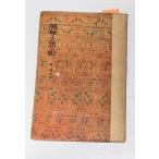  способ кото . рыба. блок ( настоящее время литература выбор 14) (1946 год ) Hayashi Fumiko серп . библиотека C144-626