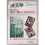  японская литература ... обучающий материал. изучение 1979 год 12 месяц экстренный больше . номер специальный выпуск : карты Hyakunin Isshu .... .... лампа фирма C157-657