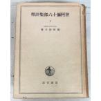 ... 10 шесть часть сборник оценка . внизу (1944 год ) талант . утро следующий Iwanami книжный магазин C189-177