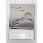  сборник песен shuga- сосна flat ..(1989 год ) сосна flat .. песок . магазин книжный магазин C210-221