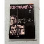 世界の映画作家 2 昭和45年1月号 キネマ旬報   C216-223