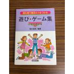 個を育て集団の力をつける遊び・ゲーム集 小学校高学年  明治図書出版 C217-314
