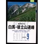  Alpen гид 9 белый лошадь * после Татеяма полосный .(yama Kei Alpen гид ) средний запад . Akira гора ... фирма C245-748