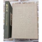 萬代不易　バンダイグループ三十年のあゆみ　1980年   C245UE-23
