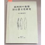  юг Сикоку. поздняя версия старый камень контейнер культура изучение (2003 год ) дерево . Gou .. много . документ .C266-205
