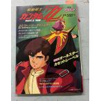  отдельный выпуск Animedia Gundam ZZ Part2.. сборник (1987 год ) учеба изучение фирма C272-280
