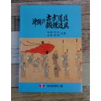 Okinawa. старый . инструмент *.. инструмент C283-19