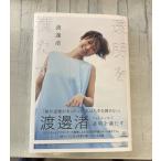 渡邊渚フォトエッセイ 透明を満たす   