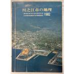  река .. город. география (1982 год ) Ehime префектура старшая средняя школа образование изучение .C288-672