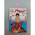  еженедельный манга action 1972 год 10 месяц 5 день номер Shimizu документ человек / сборник . лист фирма C291-4-3