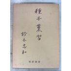  семена ..(1982 год ) Suzuki . мир приятный . книжный магазин D035-142
