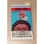  практическое использование голова .. изучение большой . один Хара кунжут книжный магазин D046-415