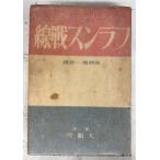  Франция битва линия (1941 год ) Andre *mo- нижний работа Kouya . один . перевод большой .. книжный магазин D047-362