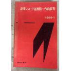 �m�y���R�[�h���ژ^����Ȏҕ� 1964�N1��  ���y�V�F�� D048-610