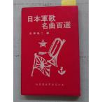  Япония армия . шедевр 100 выбор ... фирма D062-467