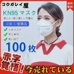 ショッピングkn95 マスク 期間限定セール KN95マスク 米国同等 100枚入 使い捨て 5層構造  立体マスク  PM2.5 風邪 3D立体 安全性良い 男女兼用 防塵 飛沫感染対策 透気性抜群