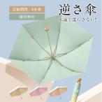 ショッピング折り畳み傘 逆さ傘 折りたたみ傘 折り畳み傘 ワンタッチ 8本骨 逆折り 雨傘 日傘 濡れない 晴雨傘 遮熱 耐風 かわいい 晴雨両用 大きいめサイズ