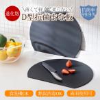 丸いまな板 丸型 抗菌 半円 D型 30cm エラストマー カッティングボード 食洗機対応 耐熱 まな板 薄型 滑らない 多機能 ブラック グレージュ