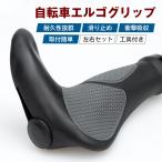 自転車 グリップ エルゴグリップ 内径22mm 汎用 耐久性 滑り止め 衝撃吸収 取付簡単 工具付き 左右セット 送料無料