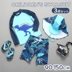 子供水着 キッズ 男の子 スクール水着 プール ラッシュガード セパレート 3点セット 長袖 ショートパンツ 帽子 スイムキャプ 紐付き 恐竜 UVカット 日焼け防止