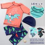 子供水着 キッズ 男の子 スクール水着 プール ラッシュガード セパレート 3点セット 長袖 ショートパンツ 帽子スイムキャプ 紐付き 恐竜 UVカット日焼け防止 3色