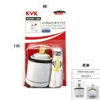 在庫ありKVK PZKM110A シングルレバーカートリッジ 上げ吐水用 切替弁・止水弁カートリッジ ケーブイケー