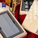 ショッピング名刺入れ 名刺入れ 金属 ジュラルミン名刺ケース MIHIKARI メンズ レディース おしゃれ ビジネス 桐箱入り ギフト カードケース 起業