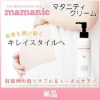 mamanic 妊娠線クリーム