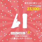 福袋 数量限定 SharkNinja 公式 Shark 一人暮らしスタートセット 新生活応援家電 シャーク 人気 掃除機 コードレス ハンディクリーナー ミキサー おしゃれ