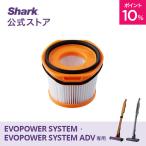 シャーク Shark EVOPOWER SYSTEM エヴォパワーシステム フィルター