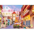 カレンダー 2023 壁掛け 世界一美しい街を散歩する L-02 透明ホルダー付 令和5年 写真工房