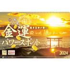 『金運パワースポット』 2024年カレンダー 壁掛け 【450×300mm リング仕様 透明ホルダー付】 風景 YA-04