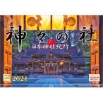 ショッピングカレンダー 『日本神社紀行 神々の社』 2024年カレンダー 壁掛け 【420×297mm 透明ホルダー付】 風景 YC-15