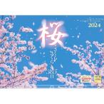 ショッピングカレンダー 『桜 さくらさくらと365日』 2024年カレンダー 壁掛け 【420×297mm 透明ホルダー付】 風景 YC-21