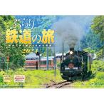 ショッピングカレンダー 『ぶらり鉄道の旅』 2024年カレンダー 壁掛け 【420×297mm 透明ホルダー付】 風景 YC-22