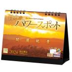 ショッピング卓上カレンダー 『日本のパワースポット』 2024年カレンダー 【卓上】 風景 YF-05
