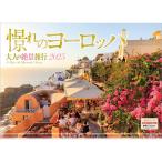 『 憬れのヨーロッパ 』 2025年 カレンダー 壁掛け 【ホルダー付 300×420mm】 風景 YA-04