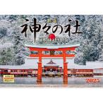 『 神々の社 日本神社紀行 』 2025年 カレンダー 壁掛け 神社 【ホルダー付 300×420mm】 風景 YA-17