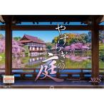 『 やすらぎの庭 』 2025年 カレンダー 壁掛け 【ホルダー付 300×420mm】 風景 YA-18
