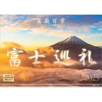 『 富士巡礼 』 2025年 カレンダー 壁掛け 富士山 【ホルダー付 300×420mm】 風景 YA-19