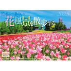 『 日本一美しい花風景を散歩する 』 2025年 カレンダー 壁掛け 【ホルダー付 300×420mm】 風景 YA-22