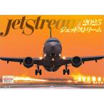 『 ジェットストリーム 』 2025年 カレンダー 壁掛け 飛行機 【ホルダー付 300×420mm】 風景 YA-29