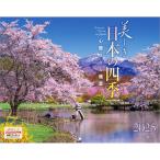 『 美しき日本の四季 』 2025年 カレンダー 壁掛け 【300×380mm】 風景 YC-01
