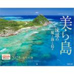 『 美ら島 』 2025年 カレンダー 壁掛け 沖縄 【300×380mm】 風景 YC-02