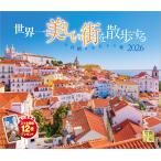 写真工房カレンダー | 世界一美しい街を散歩する 2026 カレンダー 壁掛け 風景 【小型 210×245】スマホ壁紙12枚付 YD-01