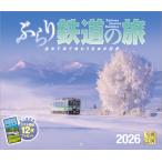 写真工房カレンダー | ぶらり鉄道の旅 2026 カレンダー 壁掛け 鉄道 風景 【小型 210×245】スマホ壁紙12枚付 YD-05