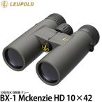 Leupold 双眼鏡 BX-1 Mckenzie HD 10×42 GRの魅力と使い方
