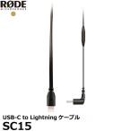 RODE SC15 USB-C to Lightningケーブル 【メール便 送料無料】【即納】