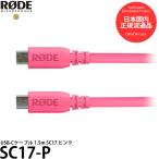 RODE SC17-P USB-Cケーブル 1.5m ピンク 【メール便 送料無料】